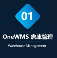 OneWMS倉庫管理