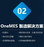 OneMES製造解決方案